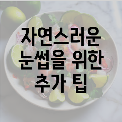 자연스러운 눈썹을 위한 추가 팁