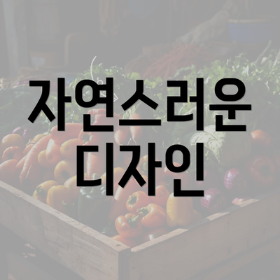 자연스러운 디자인