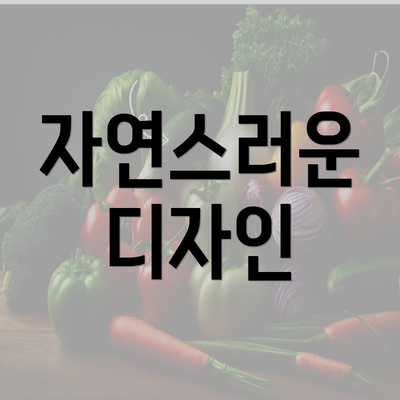 자연스러운 디자인