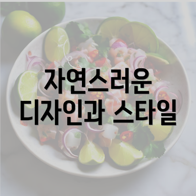 자연스러운 디자인과 스타일