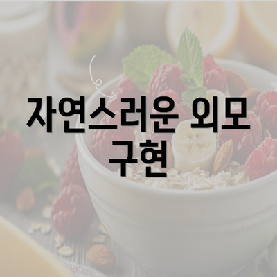 자연스러운 외모 구현