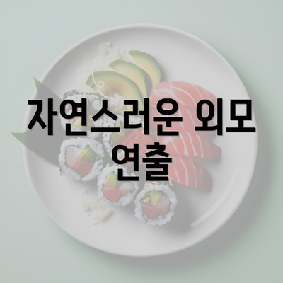 자연스러운 외모 연출