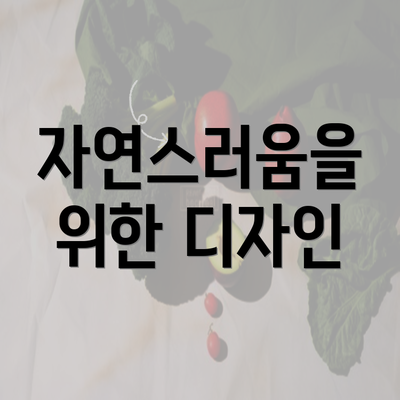 자연스러움을 위한 디자인