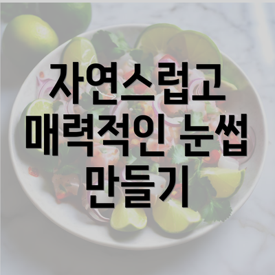 자연스럽고 매력적인 눈썹 만들기