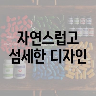 자연스럽고 섬세한 디자인