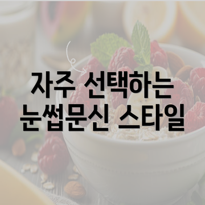 자주 선택하는 눈썹문신 스타일