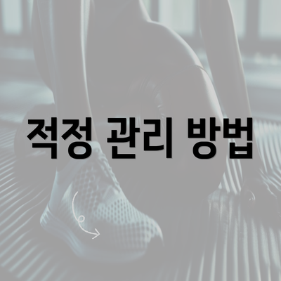 적정 관리 방법