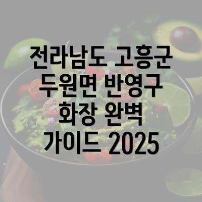 전라남도 고흥군 두원면 반영구 화장 완벽 가이드 2025