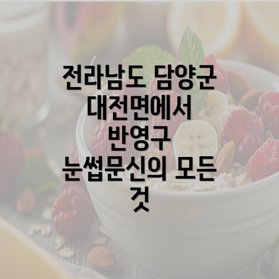 전라남도 담양군 대전면에서 반영구 눈썹문신의 모든 것