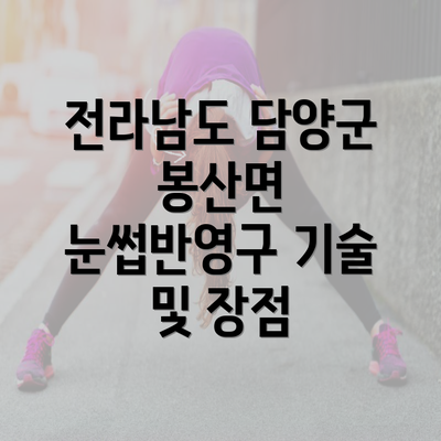 전라남도 담양군 봉산면 눈썹반영구 기술 및 장점