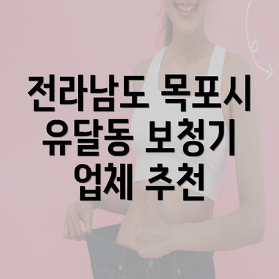 전라남도 목포시 유달동 보청기 업체 추천