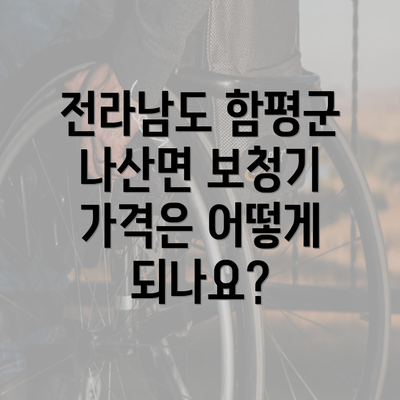 전라남도 함평군 나산면 보청기 가격은 어떻게 되나요?