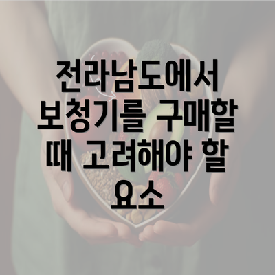 전라남도에서 보청기를 구매할 때 고려해야 할 요소