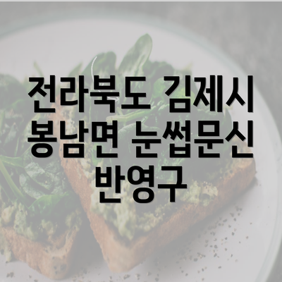 전라북도 김제시 봉남면 눈썹문신 반영구