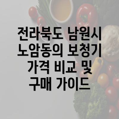 전라북도 남원시 노암동의 보청기 가격 비교 및 구매 가이드