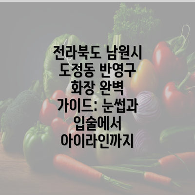 전라북도 남원시 도정동 반영구 화장 완벽 가이드: 눈썹과 입술에서 아이라인까지