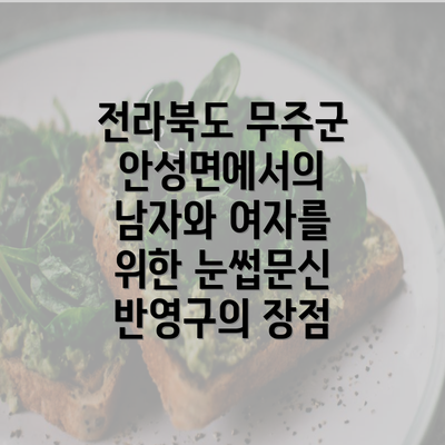 전라북도 무주군 안성면에서의 남자와 여자를 위한 눈썹문신 반영구의 장점