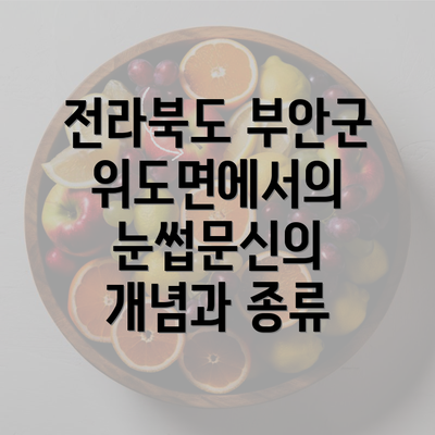 전라북도 부안군 위도면에서의 눈썹문신 반영구 관리의 모든 것