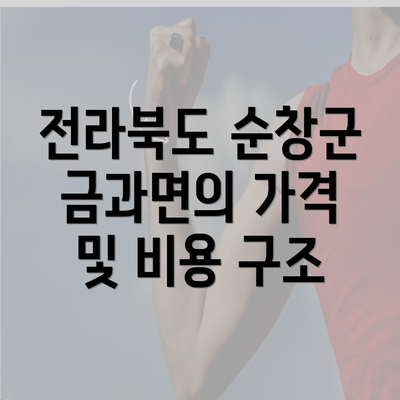 전라북도 순창군 금과면의 가격 및 비용 구조