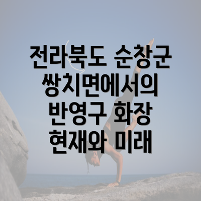 전라북도 순창군 쌍치면에서의 반영구 화장 현재와 미래