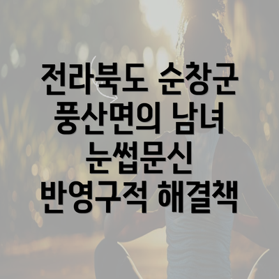 전라북도 순창군 풍산면의 남녀 눈썹문신 반영구적 해결책