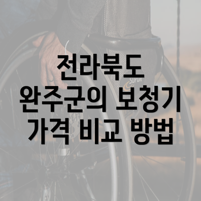 전라북도 완주군의 보청기 가격 비교 방법