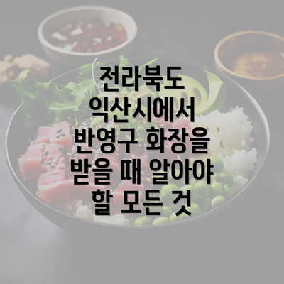 전라북도 익산시에서 반영구 화장을 받을 때 알아야 할 모든 것