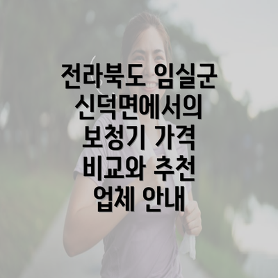 전라북도 임실군 신덕면에서의 보청기 가격 비교와 추천 업체 안내