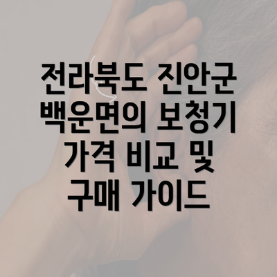 전라북도 진안군 백운면의 보청기 가격 비교 및 구매 가이드