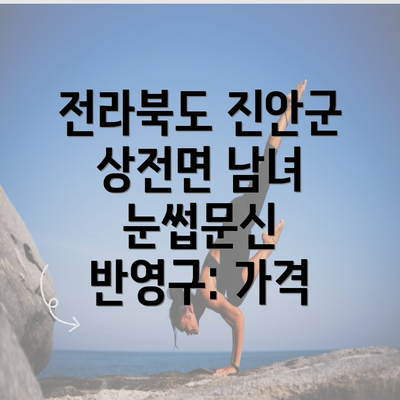 전라북도 진안군 상전면 남녀 눈썹문신 반영구: 가격