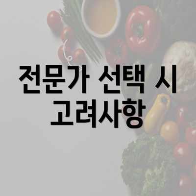 전문가 선택 시 고려사항