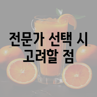 전문가 선택 시 고려할 점