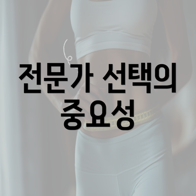 전문가 선택의 중요성