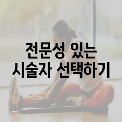 전문성 있는 시술자 선택하기