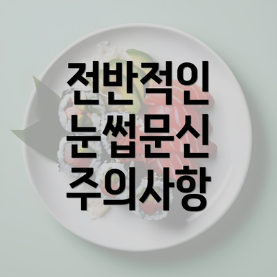 전반적인 눈썹문신 주의사항