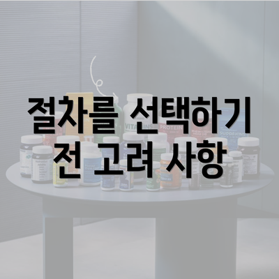 절차를 선택하기 전 고려 사항