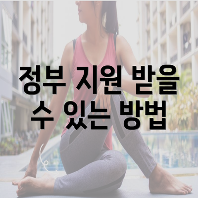 정부 지원 받을 수 있는 방법