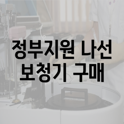 정부지원 나선 보청기 구매