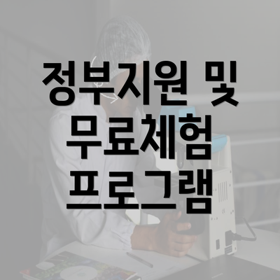 정부지원 및 무료체험 프로그램