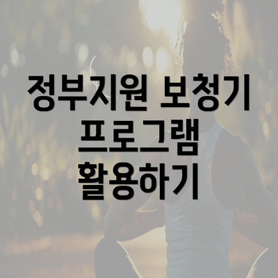 정부지원 보청기 프로그램 활용하기