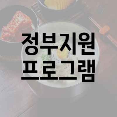 정부지원 프로그램