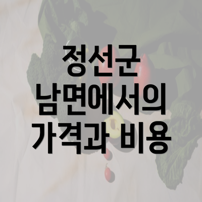 정선군 남면에서의 가격과 비용