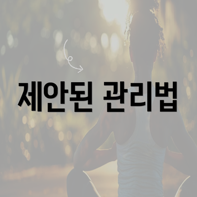 제안된 관리법