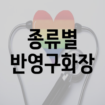 종류별 반영구화장