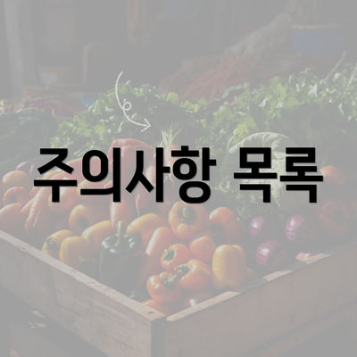 주의사항 목록