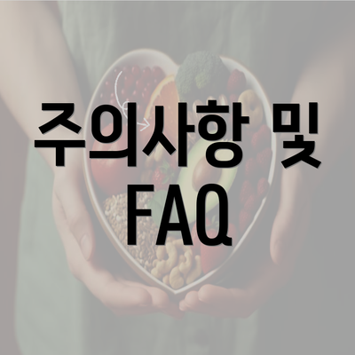 주의사항 및 FAQ