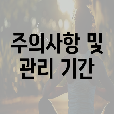 주의사항 및 관리 기간