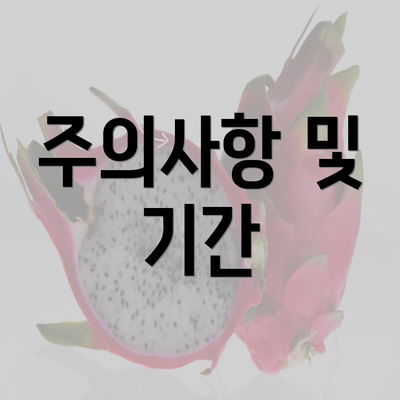 주의사항 및 기간