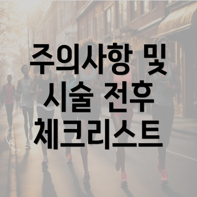 주의사항 및 시술 전후 체크리스트