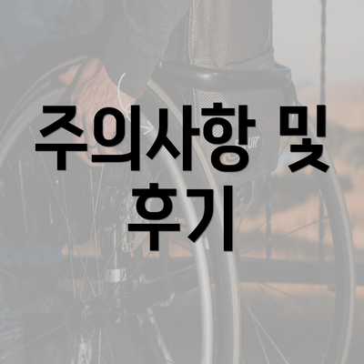 주의사항 및 후기